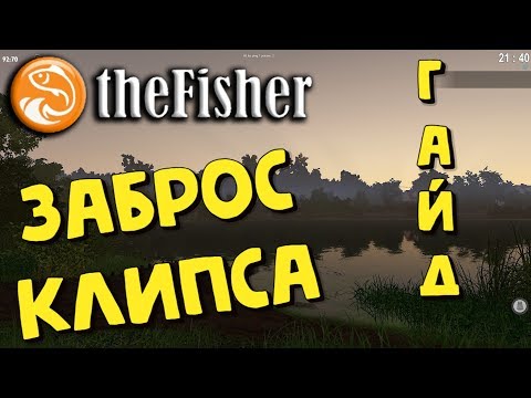 The Fisher Online - ЗАБРОС и КЛИПСА