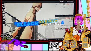 PS4版｢BLEACHリバソル｣SS虚圏/離反組㉓