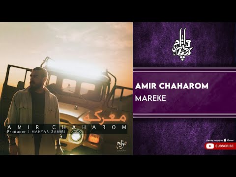 Amir Chaharom - Mareke ( امیر چهارم - معرکه )