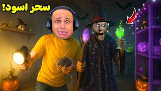 الجدة الشريرة جراني تحولت اخطر ساحرة فى العالم (صدمتني) Granny !! ????????‍♀️