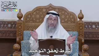1282 - شرط تحقق التوحيد - عثمان الخميس