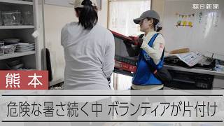 【熊本地震】危険な暑さ続く被災地、ボランティアが住宅の片付け