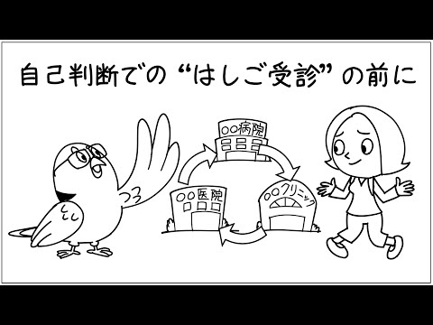 理学療法学科 自己判断での “ はしご受診 ”の前に