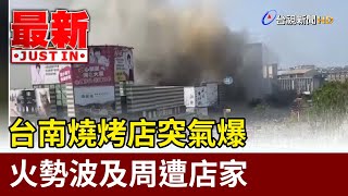 [小心] 立賢一路燒烤店氣爆