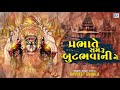 Prabhate Samru Butbhavani Ne | Gujarati Bhakti Song | Butbhavani Maa Song | Navneet Shukla