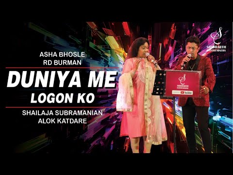 DUNIYA ME LOGON KO | दुनिया में लोगों | SHAILAJA SUBRAMANIAN | ALOK KATDARE | SIDDHARTH ENTERTAINERS