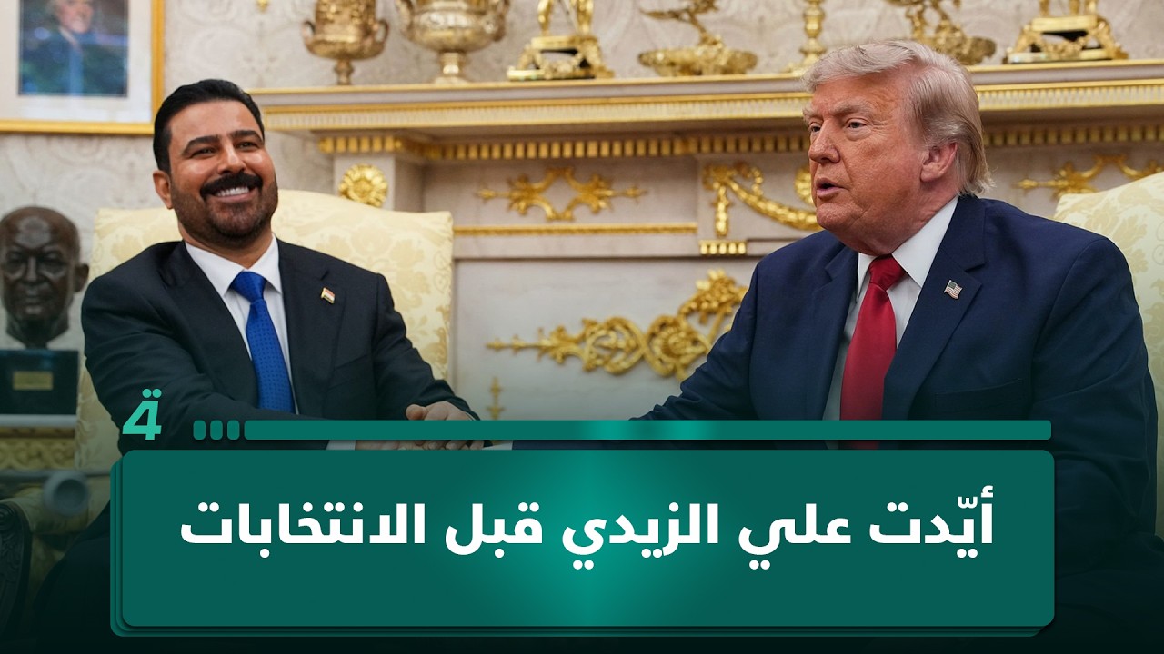 فيديو | ترامب: أيّدت علي الزيدي قبل الانتخابات ولم أكن راضياً عن منافسه