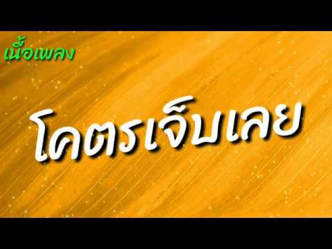 เนื้อเพลง โคตรเจ็บเลย  l  เบนซ์ เมืองเลย