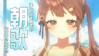 【 歌枠】おはよう朝歌！⋆͛🎤⋆͛   sing and talk【獅子神レオナ/Re:AcT】