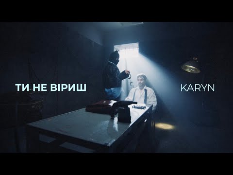 KARYN - Ти не віриш | ПРЕМ'ЄРА 2026