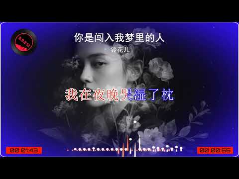 2026華語網絡流行音樂 ||《你是闖入我夢裡的人》|| 鈴花兒 || 動態歌詞