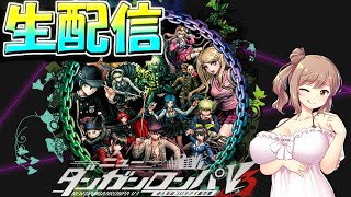 【元自衛官のゲーム推理】ニュー ダンガンロンパ V3　＃3