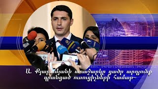 Ա. Քյարամյանն առաջարկել է «բացասական հետևանքներ առաջացնել» ցածր արդյունք գրանցած ուսուցիչների համար