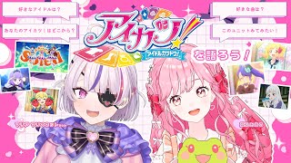 【アイカツ！を語る】にじさんじEN のマリア マリオネットちゃんとコラボ！【アイカツアカデミー！/ 姫乃みえる/ #nijisanji_en 】
