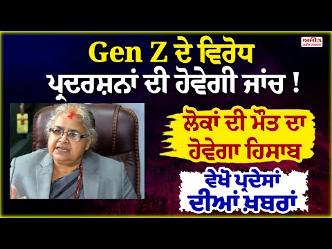 Gen Z ਦੇ ਵਿਰੋਧ ਪ੍ਰਦਰਸ਼ਨਾਂ ਦੀ ਹੋਵੇਗੀ ਜਾਂਚ ! ਲੋਕਾਂ ਦੀ ਮੌਤ ਦਾ ਹੋਵੇਗਾ ਹਿਸਾਬ