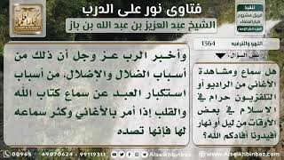 صورة 1364 - حكم سماع الأغاني عبر الراديو أو التلفزيون - نور على الدرب