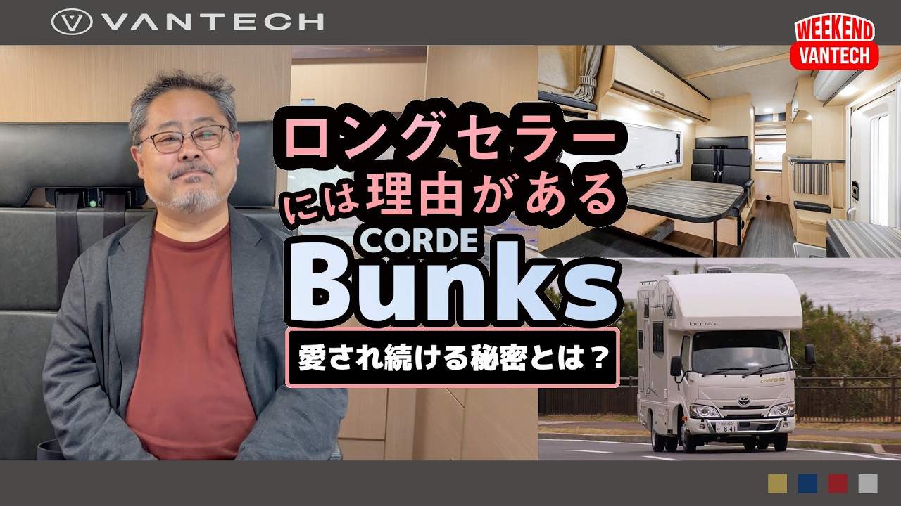 【なぜ売れ続ける？】VANTECHの人気キャンピングカー「コルドバンクス」を徹底解説！｜WEEKEND VANTECH