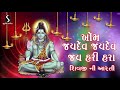 SHIVJI NI AARTI OM JAYDEV JAYDEV OM HARI HARA SHANKAR BHAGWAN NI AARTI MAHADEV