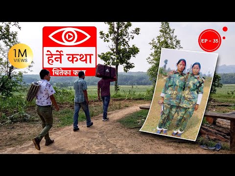 बितेका कथा | Biteka Katha - Herne Katha EP35