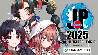 【ストリートファイターリーグ: Pro-JP 2025】　Division S 第２節 同時視聴配信！！！！！　【 ぶいすぽっ！ ⁠/蝶屋はなび 】