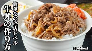牛丼の作り方｜牛丼の作り方｜簡単なのに旨すぎる！ご飯が止まらない味！おうちで手軽に作れて満足感たっぷりの絶品牛丼レシピ【牛丼レシピ・肉料理・丼レシピ・簡単レシピ・定番レシピ】【料理研究家ゆかり】