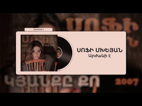 Սոֆի Մխեյան - Արժանի է / Sofi Mkheyan - Arjani e | ft. Sirusho / lyric song