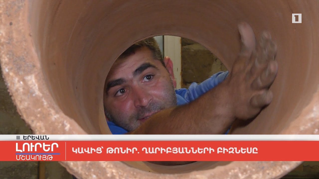 Կավից՝ թոնիր. Ղարիբյանների բիզնեսը