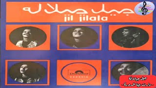 مختارات ل روائع جيل جيلالة - الجزء 1  / A Collection For The Masterpieces Of Jil Jilala - Part 1