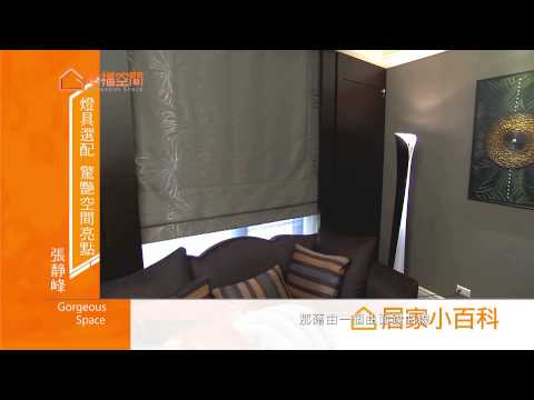 燈具選配 驚豔空間亮點 Part6