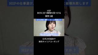 HSP、自分に合う職場を見つける質問5選
