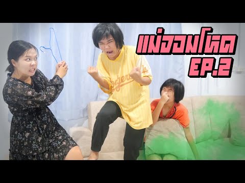 แม่ดุที่ลูกตดเสียงดัง | แม่จอมโหด ตอนที่ 2