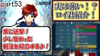 [FEH] フラグ回収!? 実は強い ロイ紹介！ part53 【ユー】