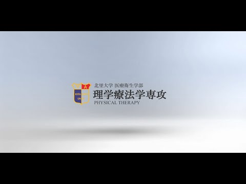 北里大学医療衛生学部リハビリテーション学科理学療法学専攻紹介動画