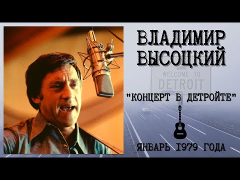 Владимир ВЫСОЦКИЙ, "Концерт в Детройте" (1979). НЕИЗВЕСТНАЯ ЗАПИСЬ.