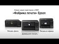EPSON C11CG88401 - видео
