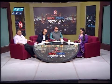 একুশের রাত || রাজনীতির দুর্বৃত্তায়ন || ড. জিয়া রহমান-চেয়ারম্যান, ক্রিমিনোলজি বিভাগ, ঢাকা বিশ্ববিদ্যালয়, মোখলেসুর রহমান বিপিএম (বার) সাবেক অতিরিক্ত মহাপরিদর্শক (প্রশাসন), বাং || 27 February 2020 || ETV Talk Show