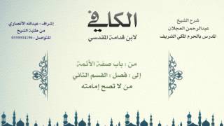 الكافي لابن قدامة المقدسي | شرح الشيخ عبدالرحمن العجلان | 51- باب صفة الأئمة 1 image