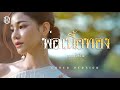 พ่อเนื้อทอง แบม ไพลิน COVER VERSION
