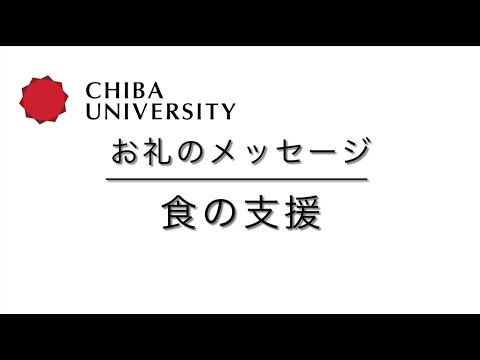 お礼のメッセージー食の支援ー