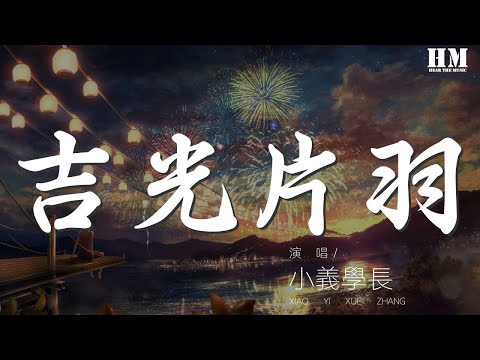 小義學長 - 吉光片羽『讓我獨自承受，洶涌暗流，覆滅我須臾，』【動態歌詞Lyrics】