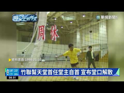 【歷史上的今天】竹聯幫天堂首任堂主自首 宣布堂口解散