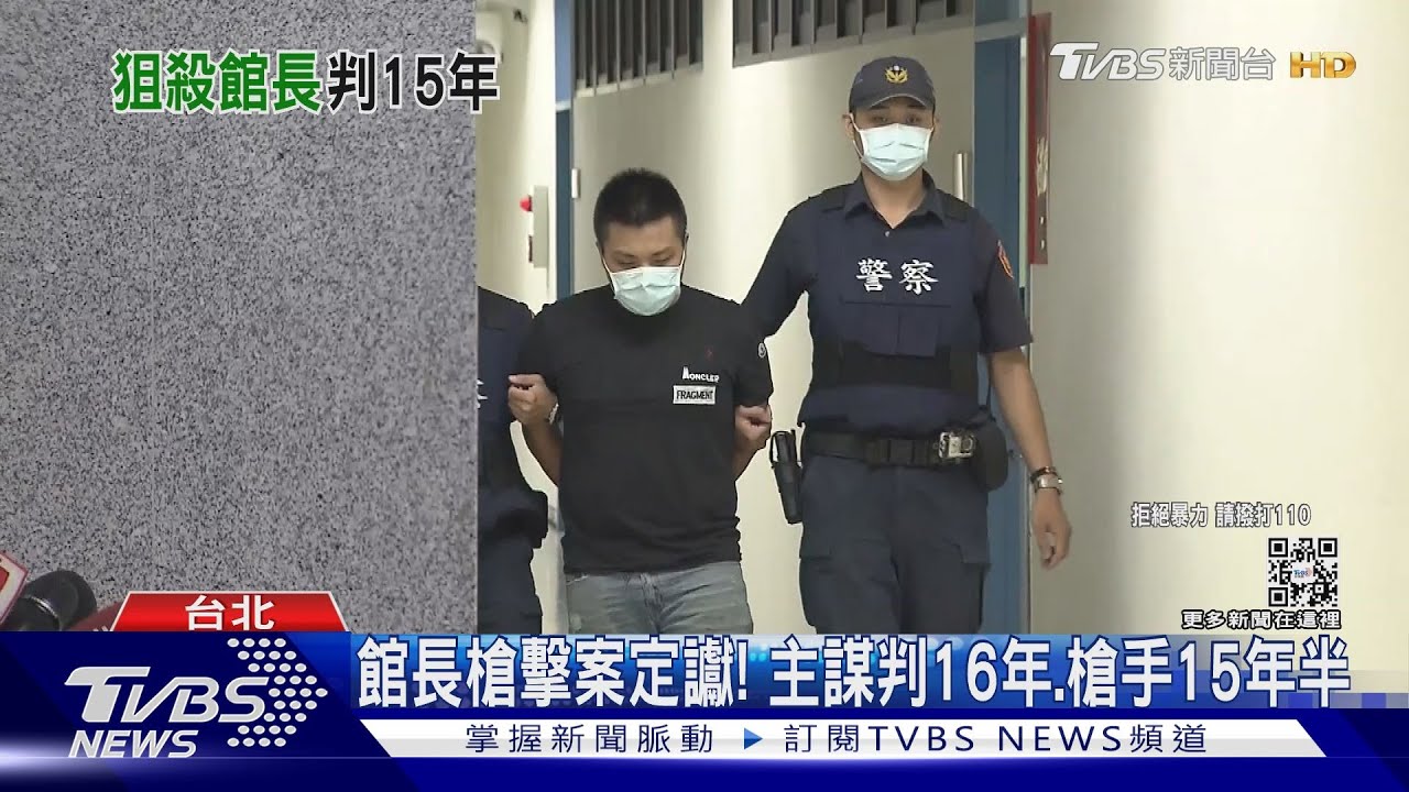 館長槍擊案定讞! 主謀判16年、槍手15年半