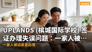 UPLANDS (槟城国际学校) 签证办理失误问题：一家人被迫紧急出境