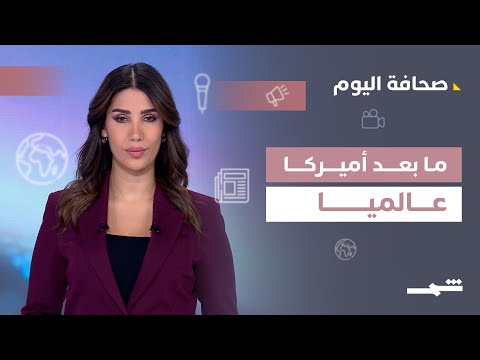 فيديو | صحافة اليوم | الوجود الأميركي في سوريا وتحولات التحالفات العالمية