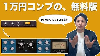 【DTM】1万円超えの価値なのに"無料"で使える、おすすめコンプレッサーの紹介【FETISH】