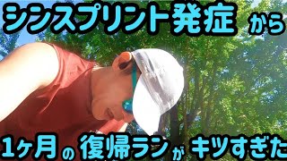 【#062】シンスプリント発症後の復帰ラン