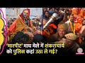 Magh Mela में स्नान करने गए Shankaracharya Avimukteshwaranand Yogi स�