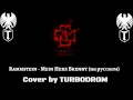 Rammstein - Mein Herz Brennt (на русском TURBODROM cover ...