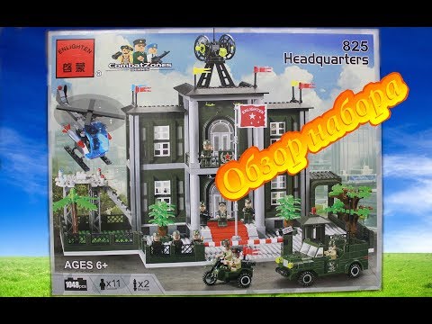 ENLIGHTEN BRICK Combat Zones Series HEDQUARTERS. 825. Обзор набора.