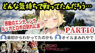 【クロノトリガー】#10 本編最終回 「どんな気持ちで戦ってたんだろう」ロボめいとの優しさに涙が止まらないわため。マルチエンディングは？【角巻わため/ホロライブ切り抜き】